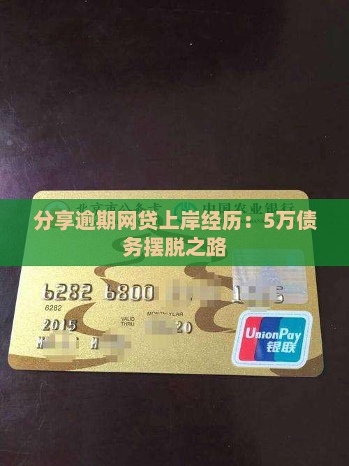 分享逾期网贷上岸经历：5万债务摆脱之路