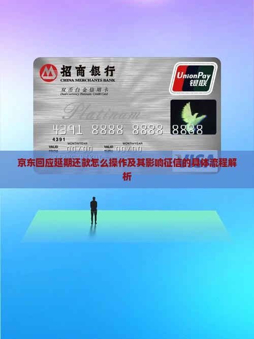 京东回应延期还款怎么操作及其影响征信的具体流程解析