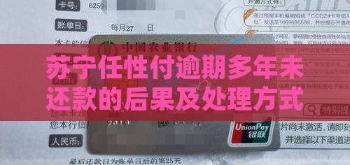 苏宁任性付逾期多年未还款的后果及处理方式