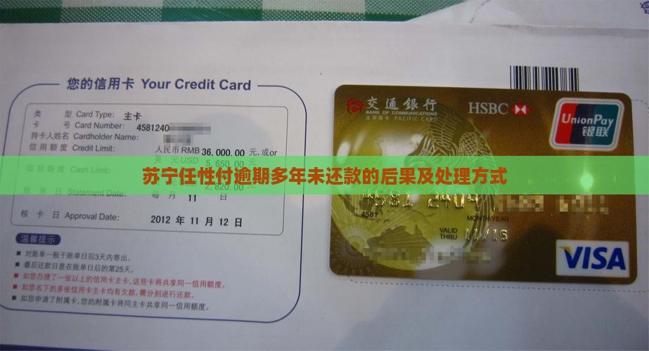 苏宁任性付逾期多年未还款的后果及处理方式