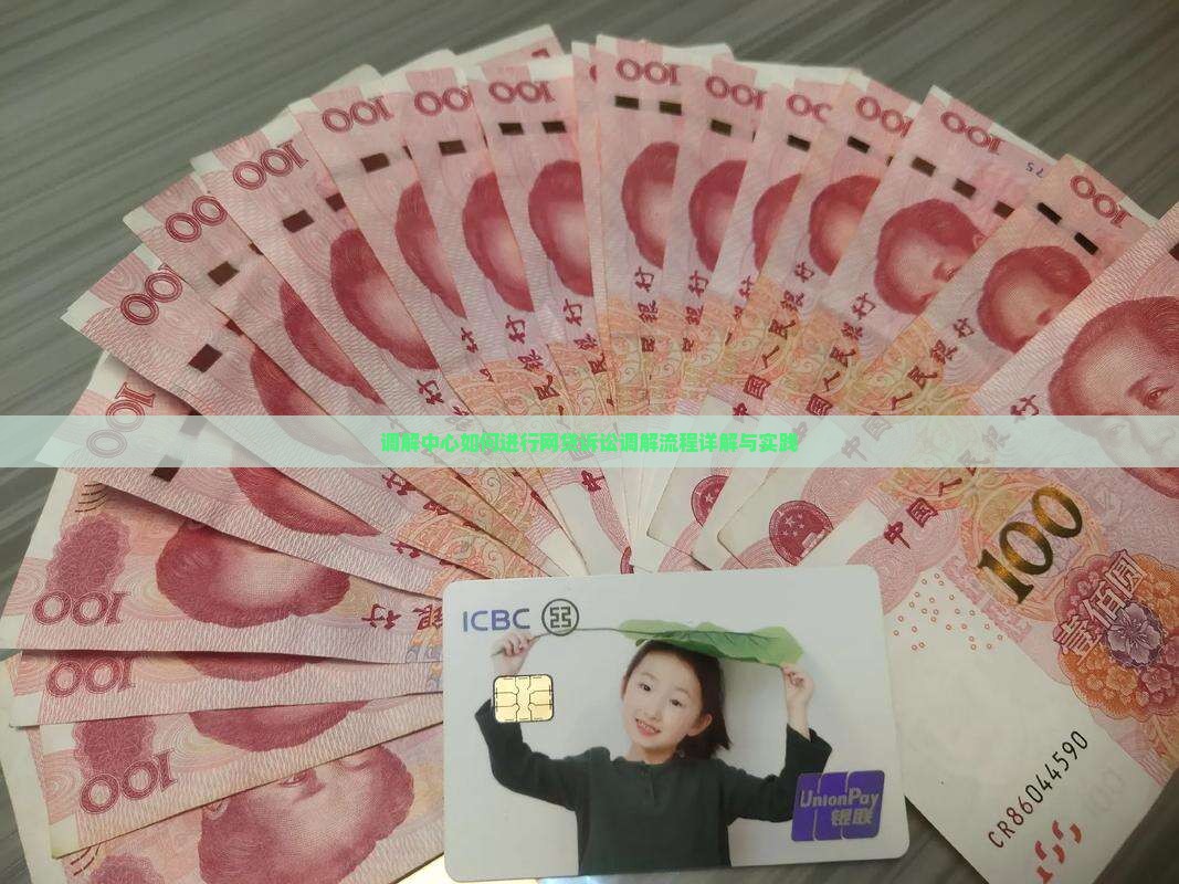 调解中心如何进行网贷诉讼调解流程详解与实践