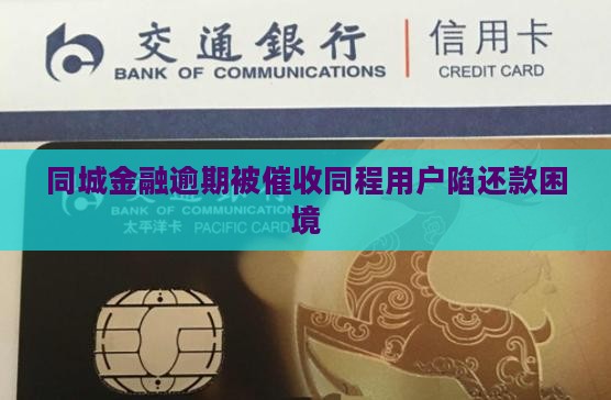 同城金融逾期被催收同程用户陷还款困境