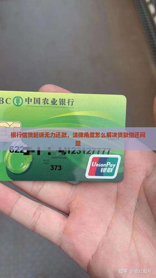 银行信贷起诉无力还款，法律角度怎么解决贷款偿还问题