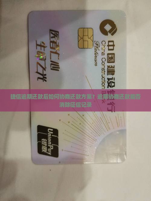 捷信逾期还款后如何协商还款方案？逾期协商还款能否消除征信记录
