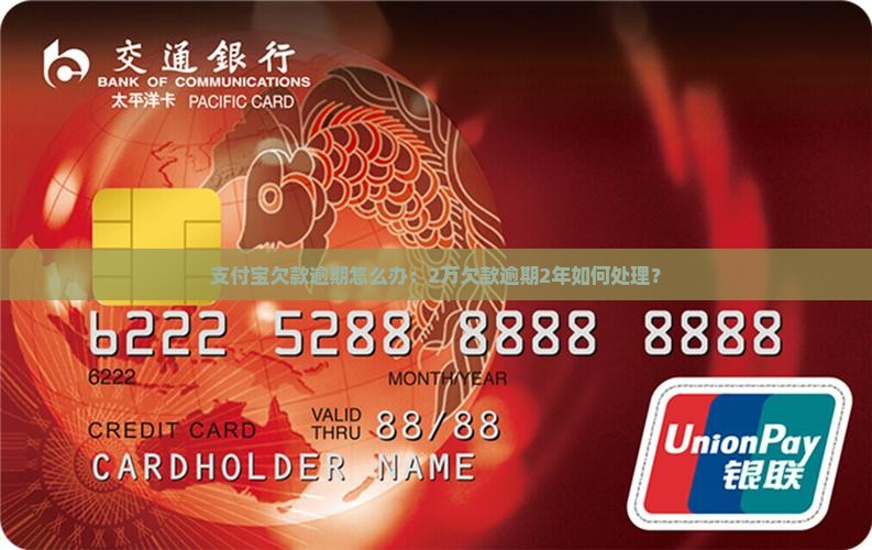 支付宝欠款逾期怎么办：2万欠款逾期2年如何处理？