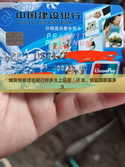 博民快易贷逾期已有多久上征信、还清、恢复及联系多久