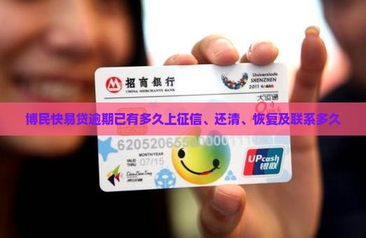 博民快易贷逾期已有多久上征信、还清、恢复及联系多久