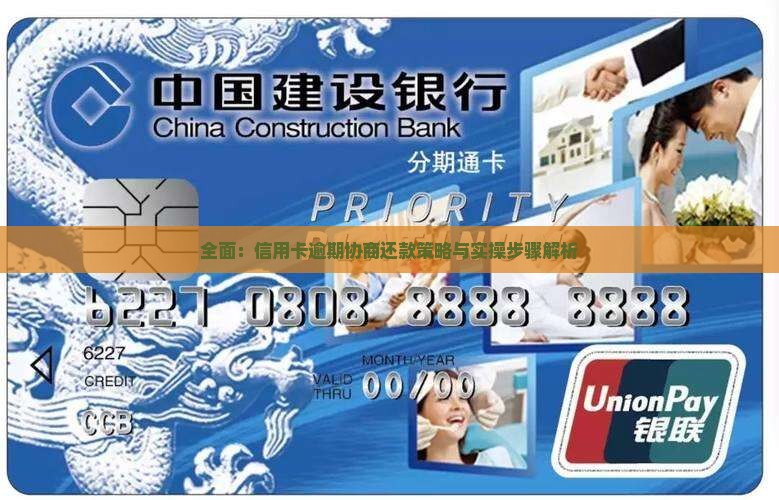 全面：信用卡逾期协商还款策略与实操步骤解析