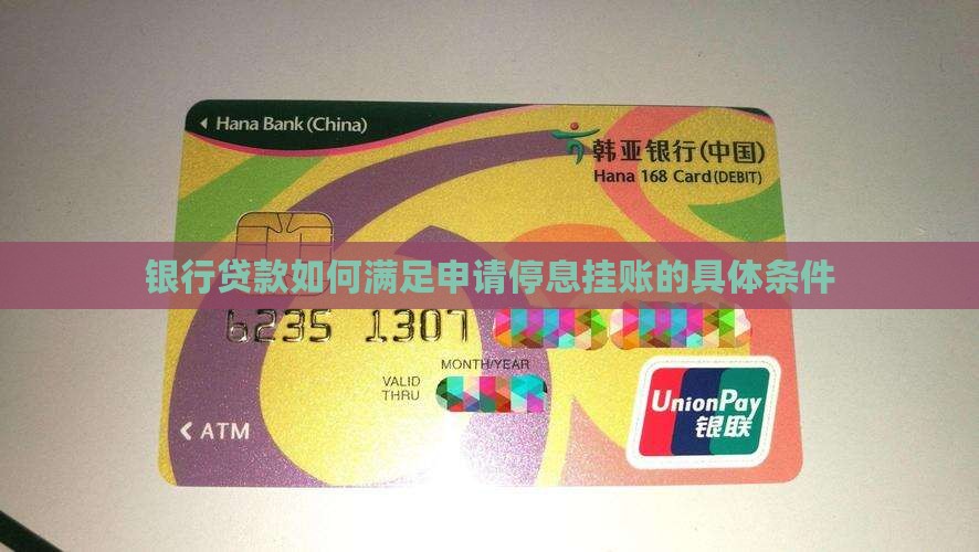 银行贷款如何满足申请停息挂账的具体条件