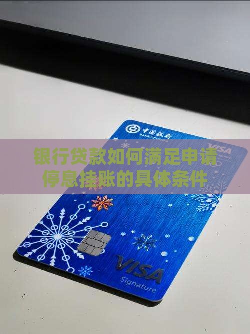 银行贷款如何满足申请停息挂账的具体条件