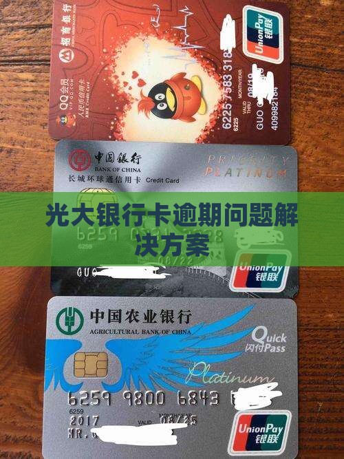 光大银行卡逾期问题解决方案