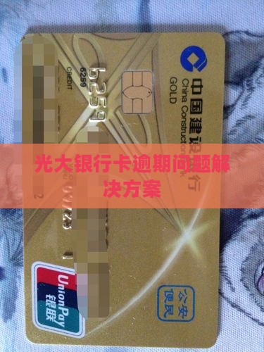 光大银行卡逾期问题解决方案