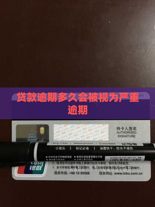 贷款逾期多久会被视为严重逾期