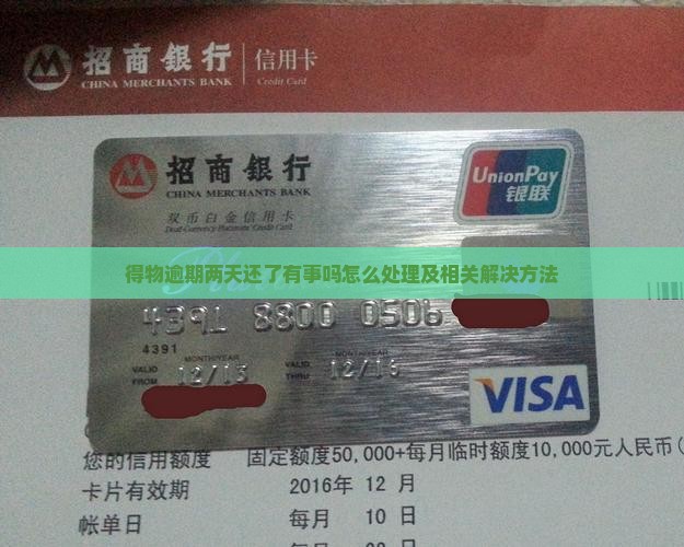 得物逾期两天还了有事吗怎么处理及相关解决方法