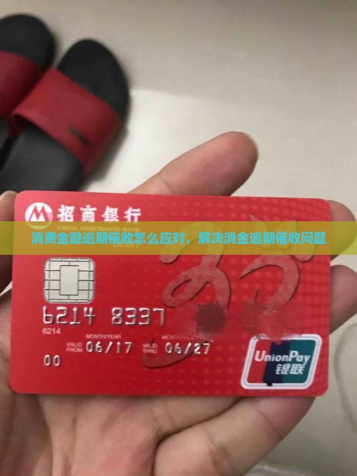 消费金融逾期催收怎么应对，解决消金逾期催收问题