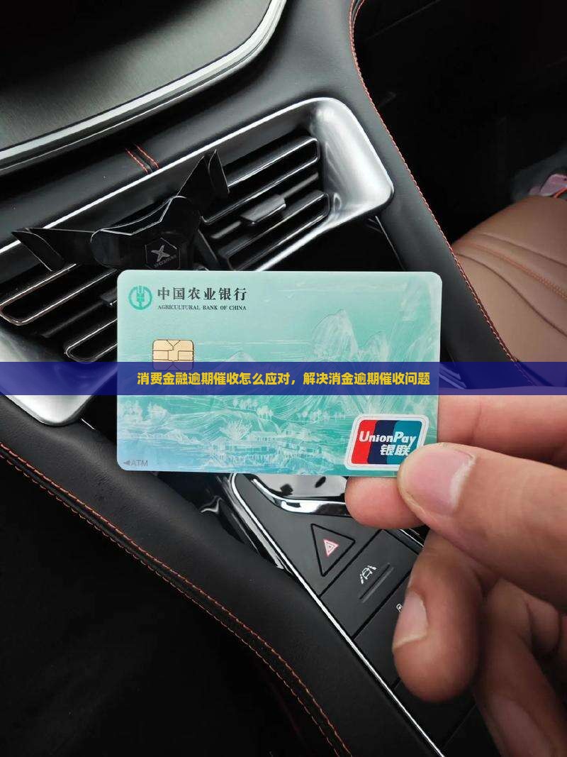 消费金融逾期催收怎么应对，解决消金逾期催收问题