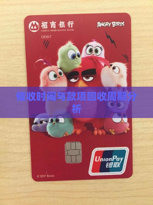 催收时间与款项回收周期分析