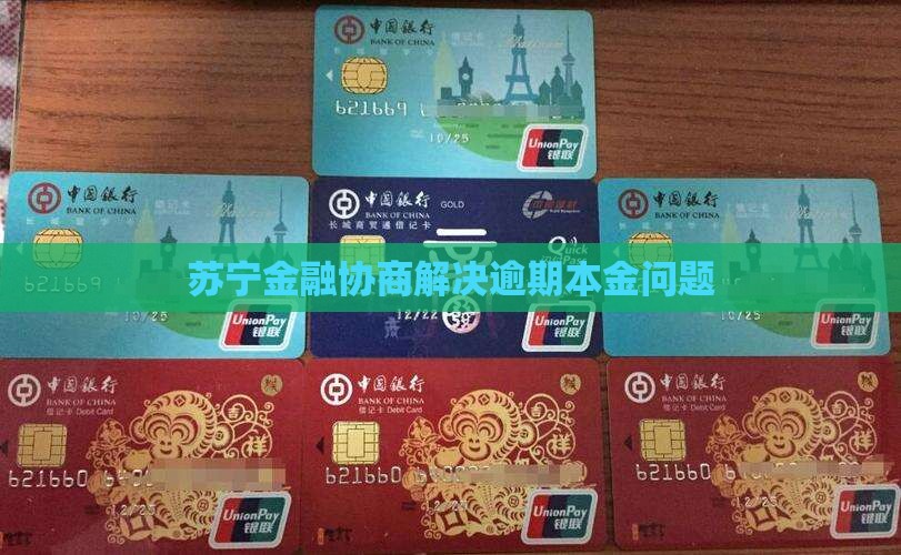 苏宁金融协商解决逾期本金问题