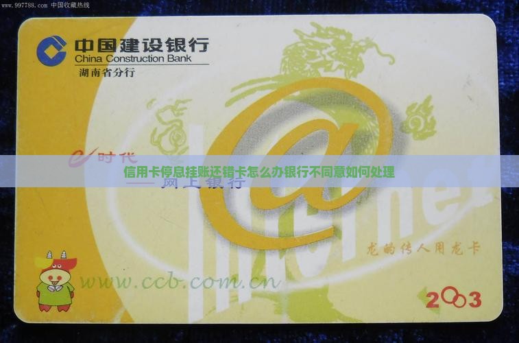 信用卡停息挂账还错卡怎么办银行不同意如何处理
