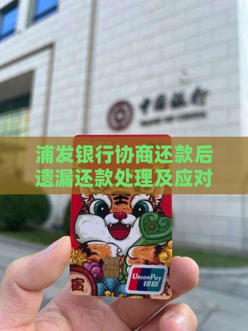浦发银行协商还款后遗漏还款处理及应对策略