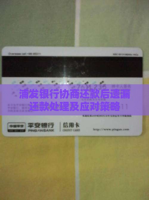 浦发银行协商还款后遗漏还款处理及应对策略