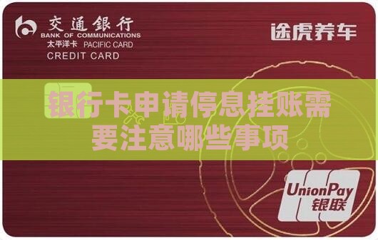 银行卡申请停息挂账需要注意哪些事项