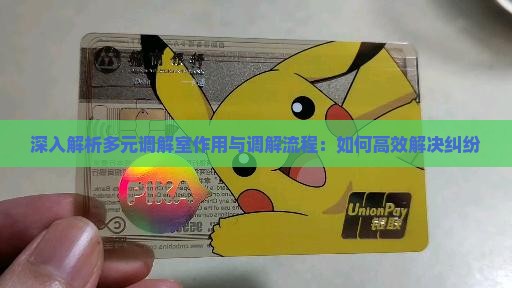 深入解析多元调解室作用与调解流程：如何高效解决纠纷