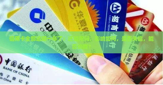 信用卡全部逾期一年了：还能用吗，影响如何，是否失信，能否协商？