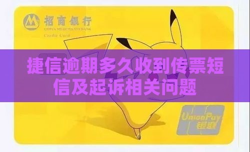 捷信逾期多久收到传票短信及起诉相关问题
