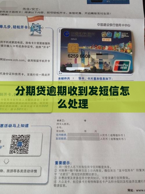 分期贷逾期收到发短信怎么处理