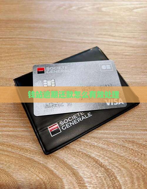 钱站逾期还款怎么有效处理