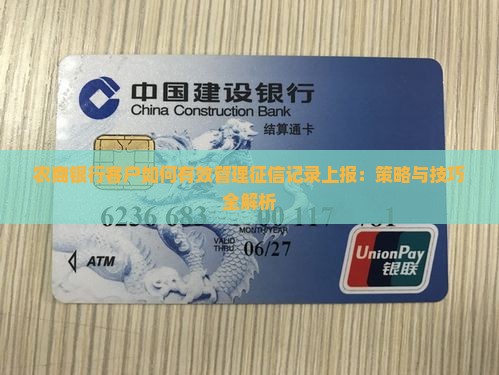 农商银行客户如何有效管理征信记录上报：策略与技巧全解析