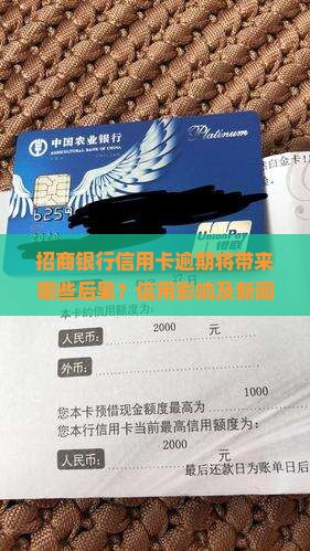 招商银行信用卡逾期将带来哪些后果？信用影响及新闻来源