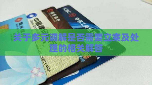 关于多元调解是否需要立案及处理的相关解答