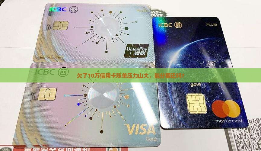 欠信用卡10万怎么办能否分期还款