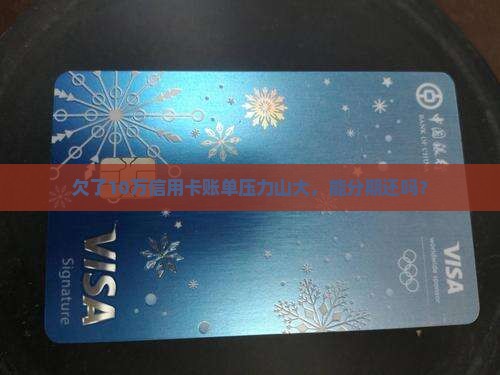 欠信用卡10万怎么办能否分期还款