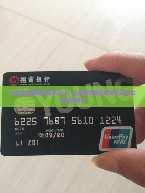 支付宝逾期能协商不还吗