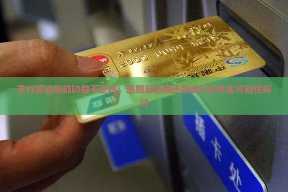 支付宝逾期能协商不还吗