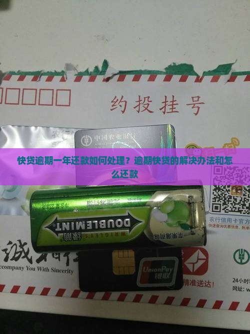 快贷逾期一年还款如何处理