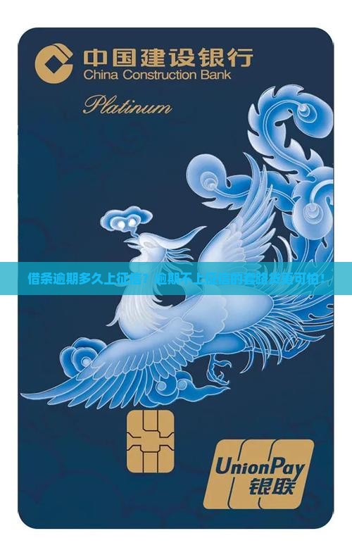 借条逾期多久上征信需要注意什么