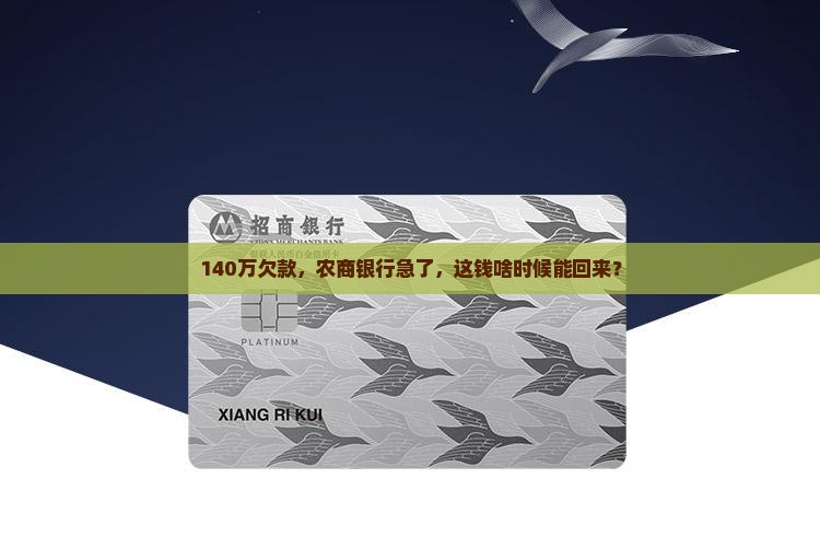 农商银行140万逾期了