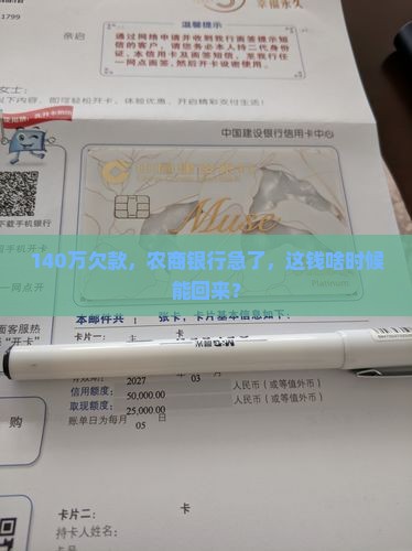 农商银行140万逾期了