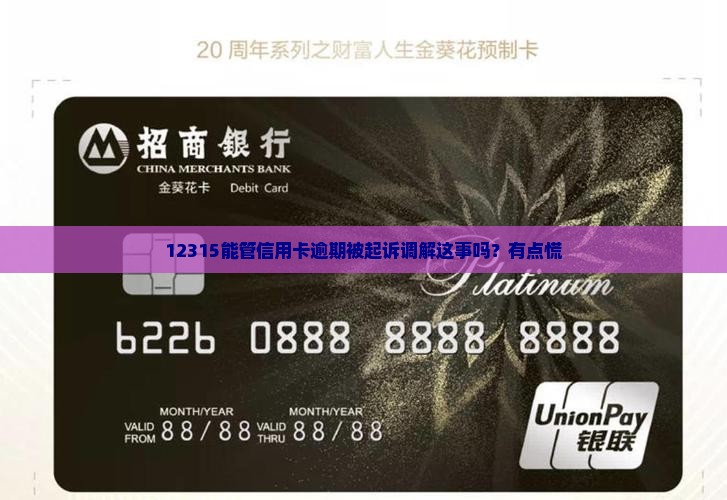 信用卡逾期起诉有调解程序吗