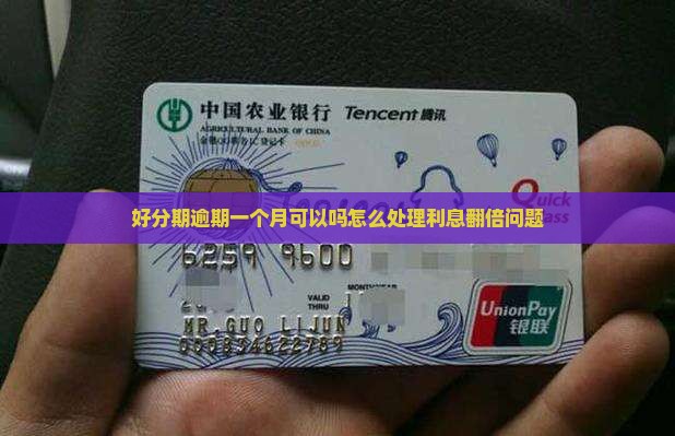 好分期逾期一个月可以吗怎么处理