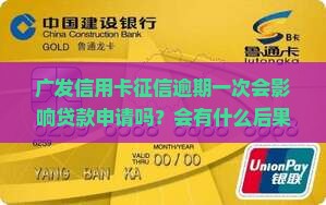 广发信用卡征信逾期一次会怎样