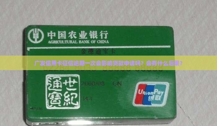 广发信用卡征信逾期一次会怎样