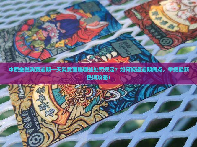 中原金融消费逾期一天后的处罚和规定