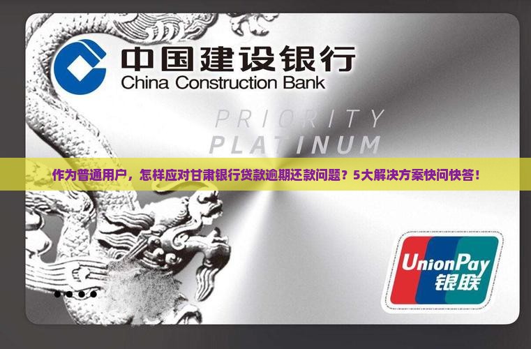 甘肃银行逾期还款处理办法如何 甘肃银行逾期还款处理办法如何