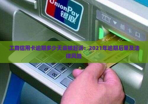 工商信用卡逾期多少天会被起诉