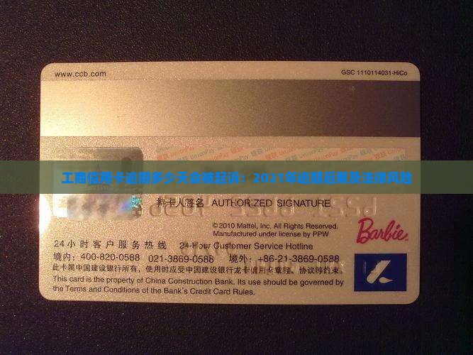 工商信用卡逾期多少天会被起诉